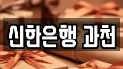 신한은행 과천