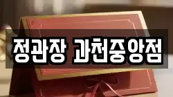 정관장 과천중앙점