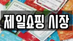 제일쇼핑 시장