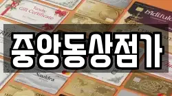중앙동상점가