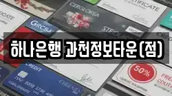 하나은행 과천정보타운(점)