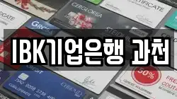 IBK기업은행 과천