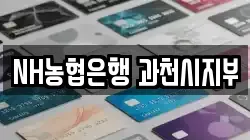 NH농협은행 과천시지부