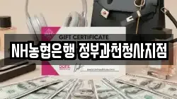 NH농협은행 정부과천청사지점