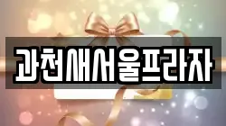 경기도 과천시 부림동 전당포, 상품권판매, 상품권매매, 환전