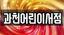 과천어린이서점