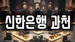 신한은행 과천