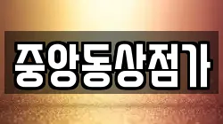 중앙동상점가