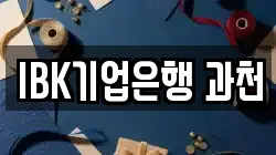 IBK기업은행 과천