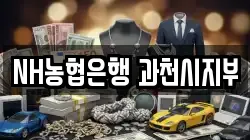 NH농협은행 과천시지부
