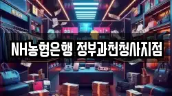 NH농협은행 정부과천청사지점