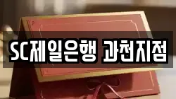 SC제일은행 과천지점