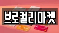브로컬리마켓