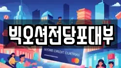 빅오션전당포대부
