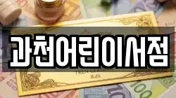 과천어린이서점