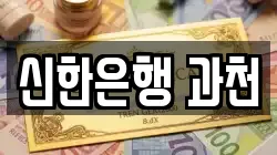 신한은행 과천