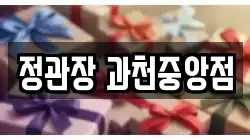 정관장 과천중앙점