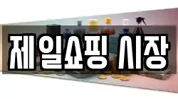 제일쇼핑 시장