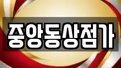 중앙동상점가