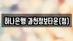 하나은행 과천정보타운(점)
