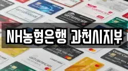 NH농협은행 과천시지부