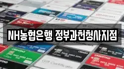 NH농협은행 정부과천청사지점
