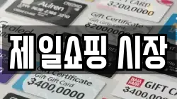 제일쇼핑 시장