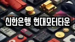 신한은행 현대모터타운