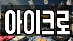 아이크로