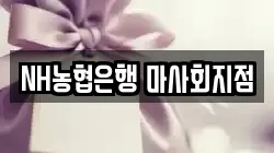 NH농협은행 마사회지점