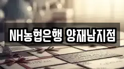 NH농협은행 양재남지점