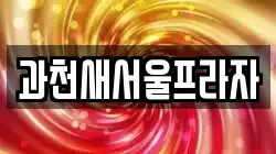 과천새서울프라자