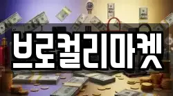 브로컬리마켓