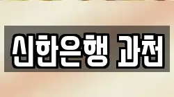 신한은행 과천