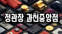 정관장 과천중앙점