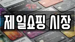 제일쇼핑 시장