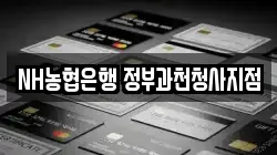 NH농협은행 정부과천청사지점