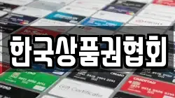 한국상품권협회