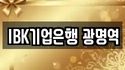 IBK기업은행 광명역
