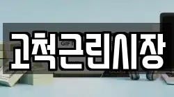 고척근린시장