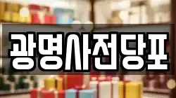 경기도 광명시 광명동 전당포, 상품권판매, 상품권매매, 환전