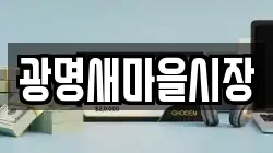 광명새마을시장