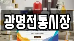 광명전통시장