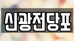 신광전당포