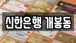 신한은행 개봉동