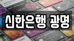 신한은행 광명