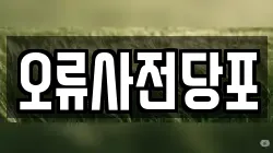 오류사전당포