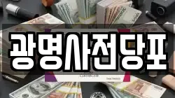 경기도 광명시 전당포, 상품권판매, 상품권매매, 환전