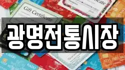 광명전통시장
