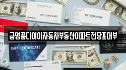 금명품다이아자동차부동산아파트전당포대부